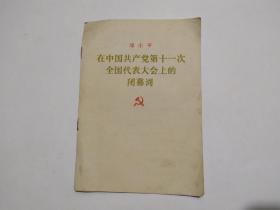 邓小平在中国共产党第十一次全国代表大会上的闭幕词