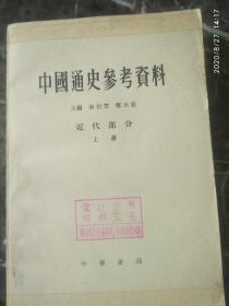 《中国通史参考资料》近代部分上册