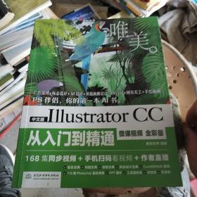 中文版Illustrator CC从入门到精通（微课视频 全彩版）