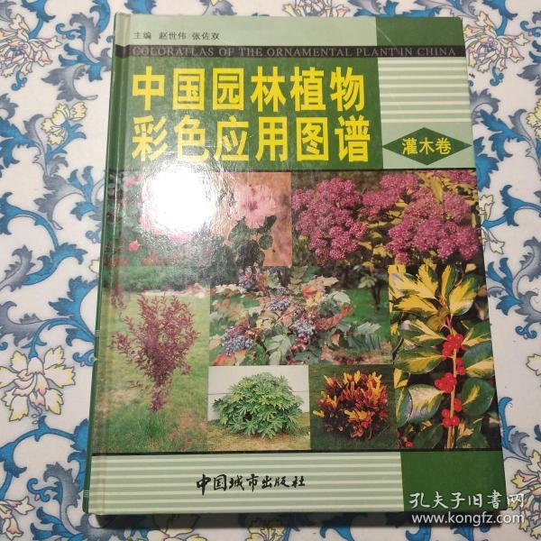 中国园林植物彩色应用图谱：灌木卷