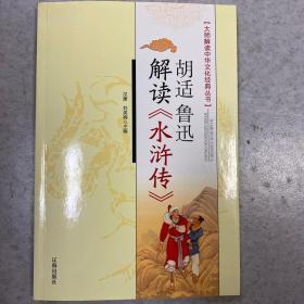 胡适、鲁迅解读《水浒传》：大师解读中华文化经典丛书