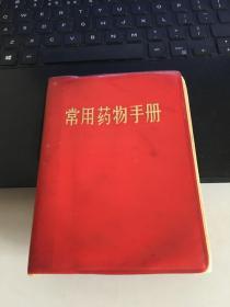 常用药物手册 甘肃省卫生局