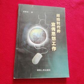 网络时代的宣传思想工作