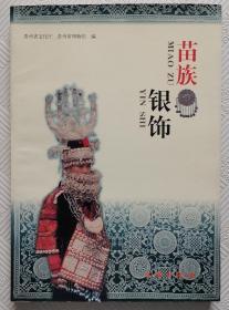 苗族银饰：2000年1版1印 16开本