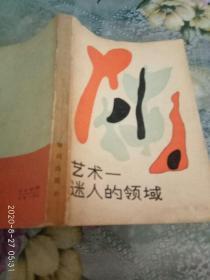 艺术迷人的领域，1986一版一印