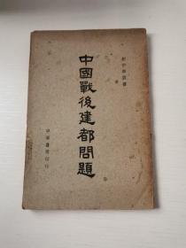 民国35年版新中华丛书《中国战后建都问题》