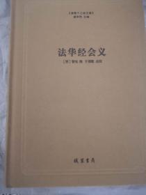 法华经会义--佛教十三经注疏（精装本，简体横排）（蕅益大师名著）（全新，未拆封）（包邮）