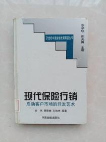 现代保险行销：启动客户市场的开发艺术