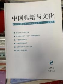 中国典籍与文化2015年2-4共3册合售