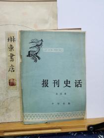报刊史话   中国历史小丛书   79年一版一印 品纸如图 书票一枚  便宜2元