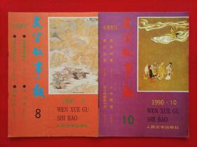 文学类期刊：《 文学故事报 》--- 1990年8月号，10月号   （2册合售）