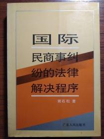 国际民商事纠纷的法律解决程序