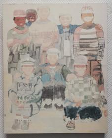 中国艺术研究院著名艺术家精品集 田黎明：2016年1版1印