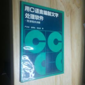 用C语言编制文字处理软件:附源程序详解