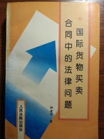 国际货物买卖合同中的法律问题