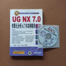 UG NX7.0有限元分析入门与实例精讲