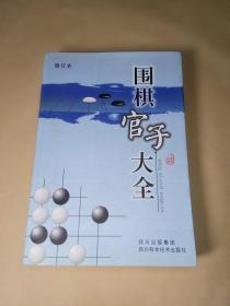 围棋官子大全