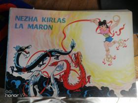 nezha kirlas   la  maron 哪咤闹海 哪吒闹海（根据同名美术电影改编）（世界语）版- 外文版彩色连环画