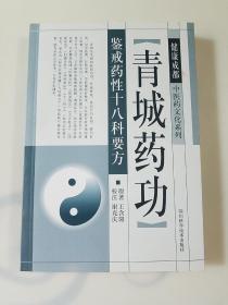 青城药功 鉴戒药性十八科要方