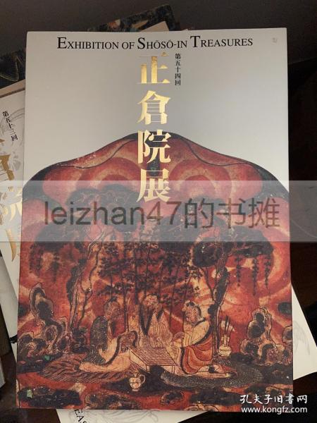 正仓院展 第五十四回 2002年 平成十四年 现货包邮！