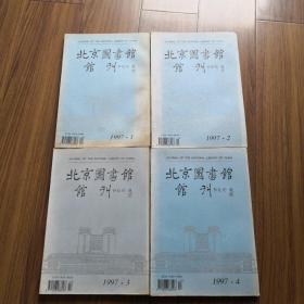 北京图书馆馆刊1997.1~4（四册合售）