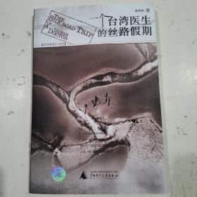 一个台湾医生的丝路假期