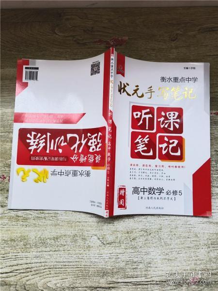 衡水重点中学状元听课笔记：高中数学（必修5 解三角形与数列不等式）