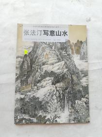 张法仃写意山水