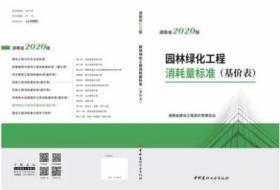 2020年版 《湖南省园林绿化工程消耗量标准》（基价表）