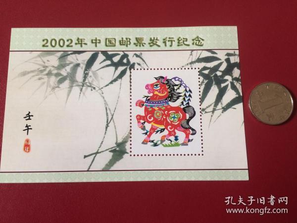 邮政纪念张——《2002年邮票发行纪念》（整套1枚）