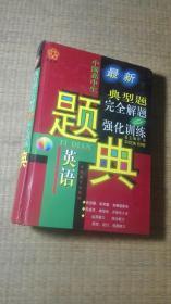 中国高中生英语典型题完全解题与强化训练题典:五星级