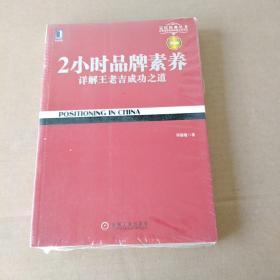 2小时品牌素养：详解王老吉成功之道（未拆封）