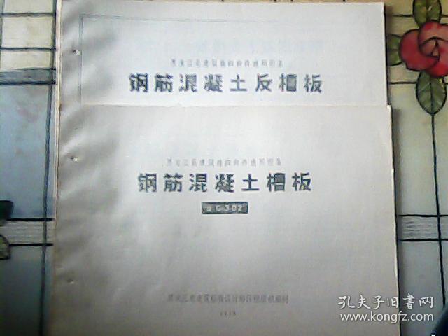 黑龙江省结构构件通用图集龙G302.G303【混凝土反槽板、钢筋混凝土槽板】