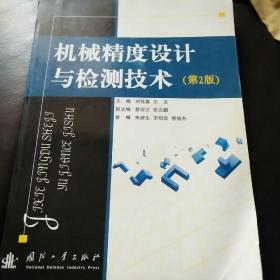 机械精度设计与检测技术（第2版）