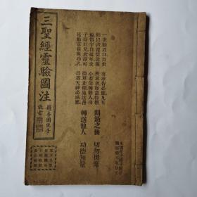 清代光绪丙午年出版《三圣经灵验图注》本书品相好，印刷精良，书画并茂是一本及好难得的爱国的好书。