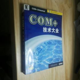 COM+技术大全