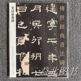 史晨前后碑 传世经典书法碑帖44 隶书碑帖 书法毛笔字帖