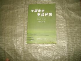 中国审定草品种集（2007-2016）