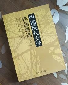 中国现代文学作品精选（增订本）