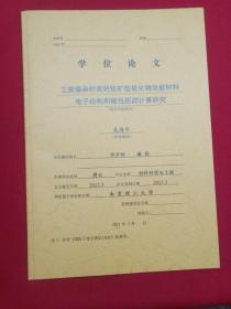 學(xué)位論文 三類摻雜的類鈣鈦型氧化物功能材料電子結(jié)構(gòu)和磁性質(zhì)的計(jì)算研究