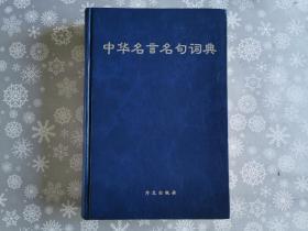 中华名言名句词典 2000一版一印