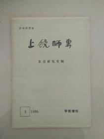 社会科学版:上饶师专:朱熹研究专辑（学报增刊）1986年3期