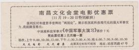 96年台海危机中国军事大演习电影票（反对李登挥两国论）
