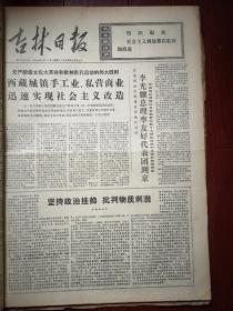 吉林日报1976年5月11日，有毛主席语录，《坚持政治挂帅 批判物资刺激》，西藏手工业私营商业实现社会主义改造，李光耀到京，怀德县掀起批判高潮，《共产主义幼芽不可摧》，柳河县第一中学工宣队《一支有战斗力的工宣队》，怀德县四道岗公社五七中学《永远坚持阶级斗争这个纲》