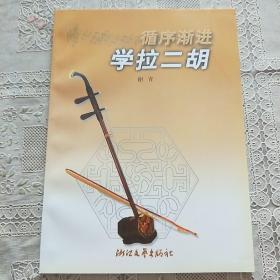 循序渐进：学拉二胡