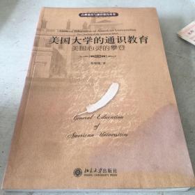 美国大学的通识教育