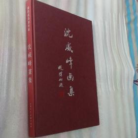 【当代花鸟画名家】沈威峰画集【8开精装本 03年一版一印 印数3500册 原价500元】