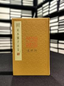 【毛边本】宋本扬子法言（国学基本典籍丛刊 典藏版 16开布面精装 全一册 四色彩印）