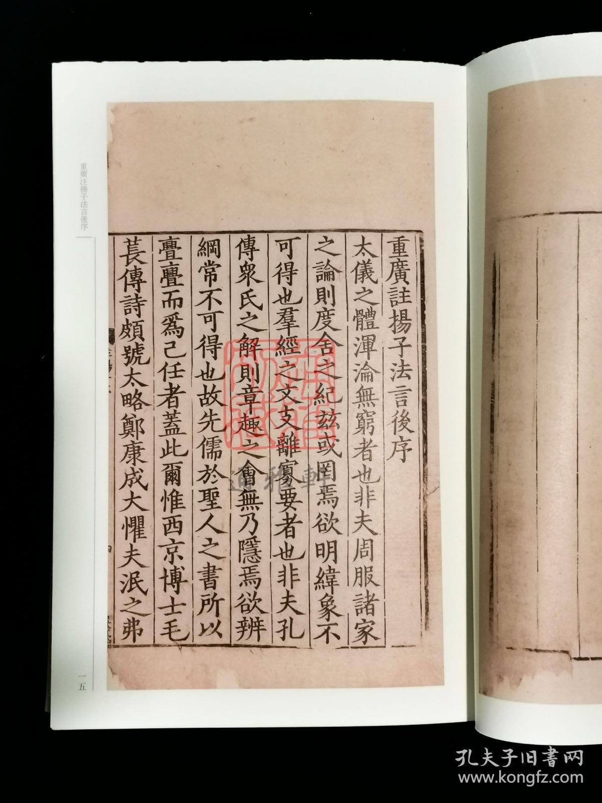 【毛边本】宋本扬子法言（国学基本典籍丛刊 典藏版 16开布面精装 全一册 四色彩印）