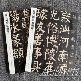 正版两册颜真卿颜家庙碑(上下)传世经典书法碑帖40原碑影印附释文